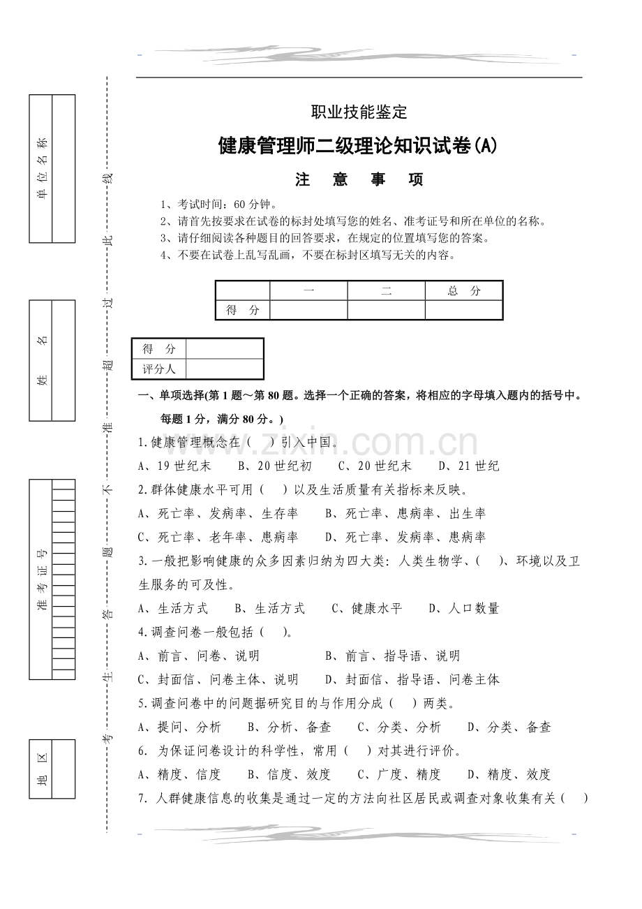 二级健康管理师理论试卷A附答案.doc_第1页