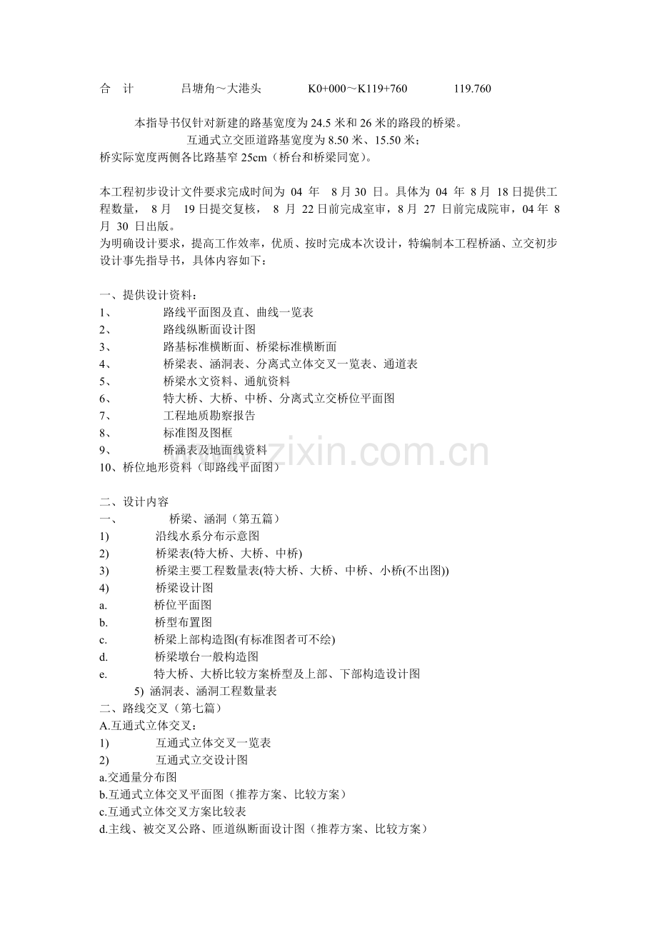 龙丽高速公路桥涵、分离式立交、互通式立交设计指导书.doc_第2页