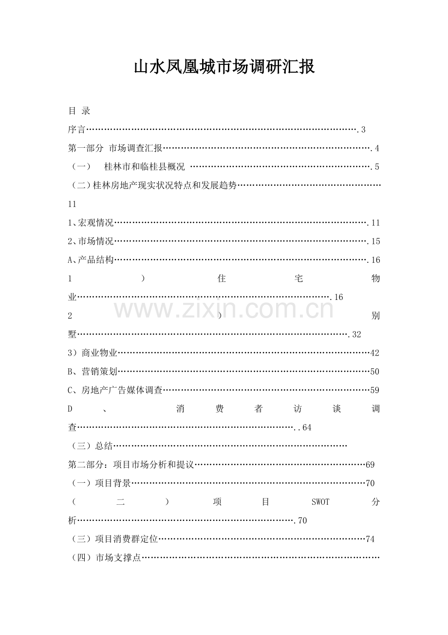 城市房地产市场调研报告样本.doc_第1页