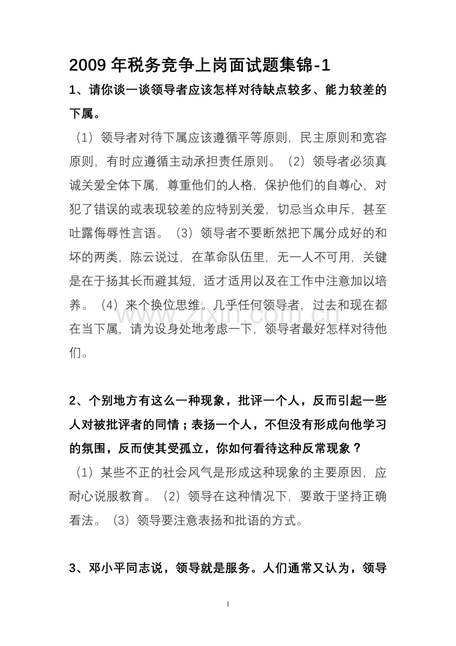 公选副科级领导干部竞聘面试题1.doc_第1页