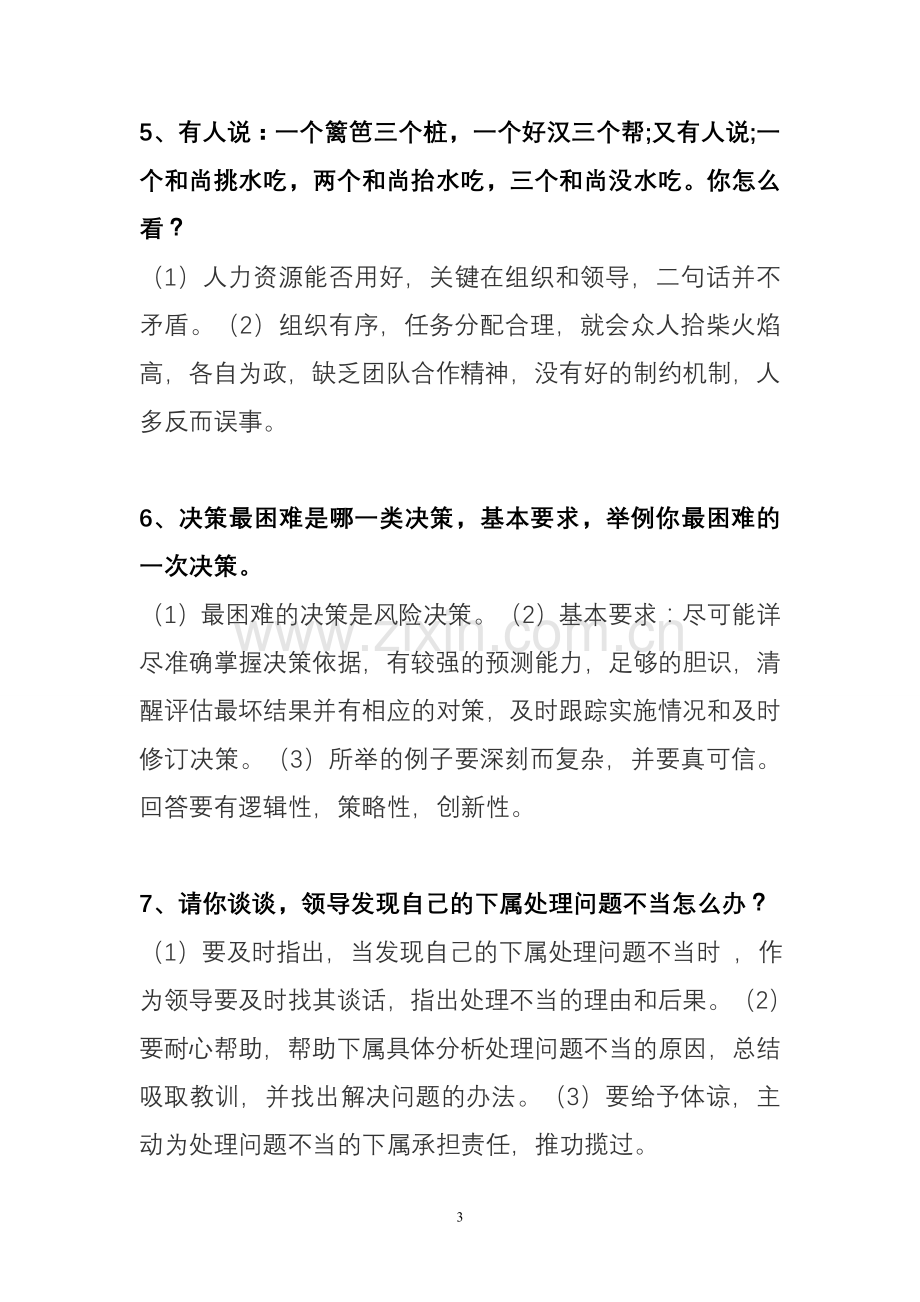 公选副科级领导干部竞聘面试题1.doc_第3页