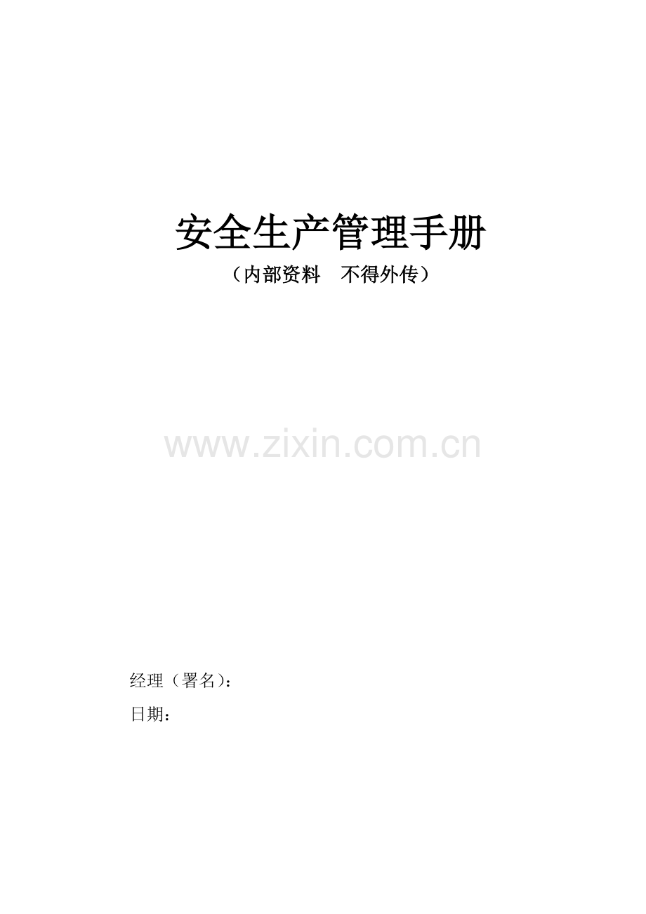 公司安全生产管理手册样本.doc_第1页