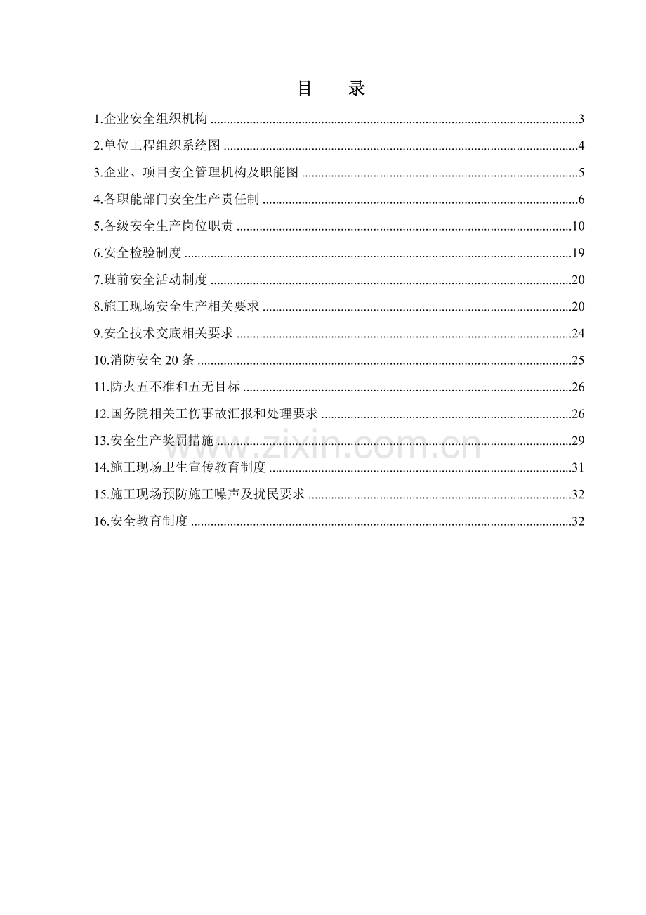 公司安全生产管理手册样本.doc_第2页