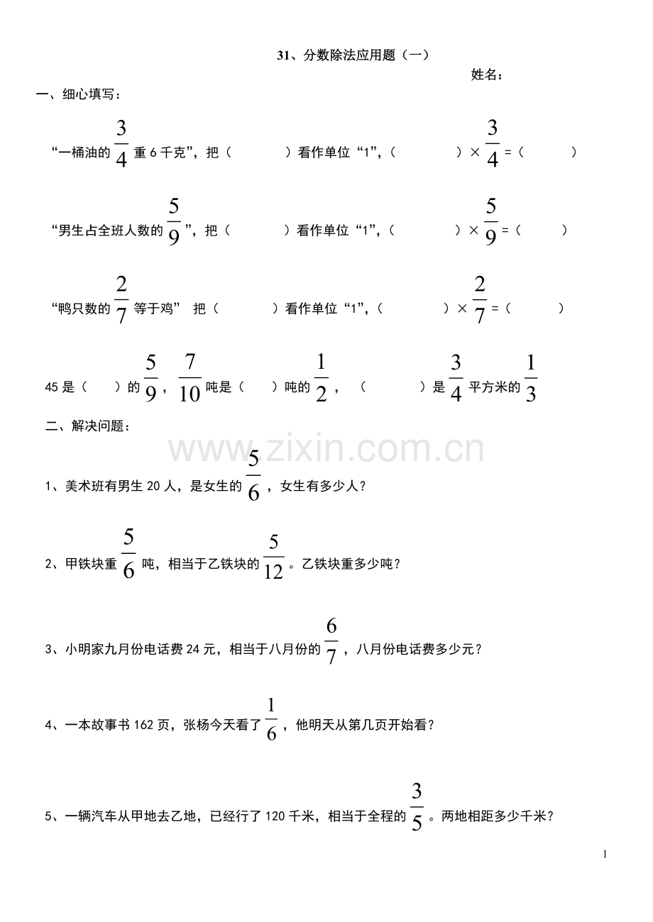 北师大版五年级下册《分数除法应用题练习题》练习题及答案说课材料.doc_第1页