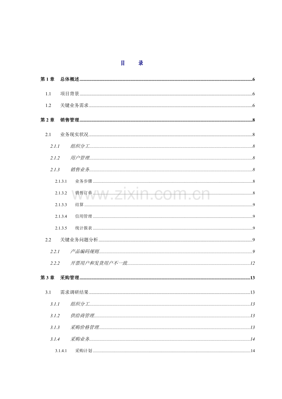 项目调研报告样本.doc_第3页