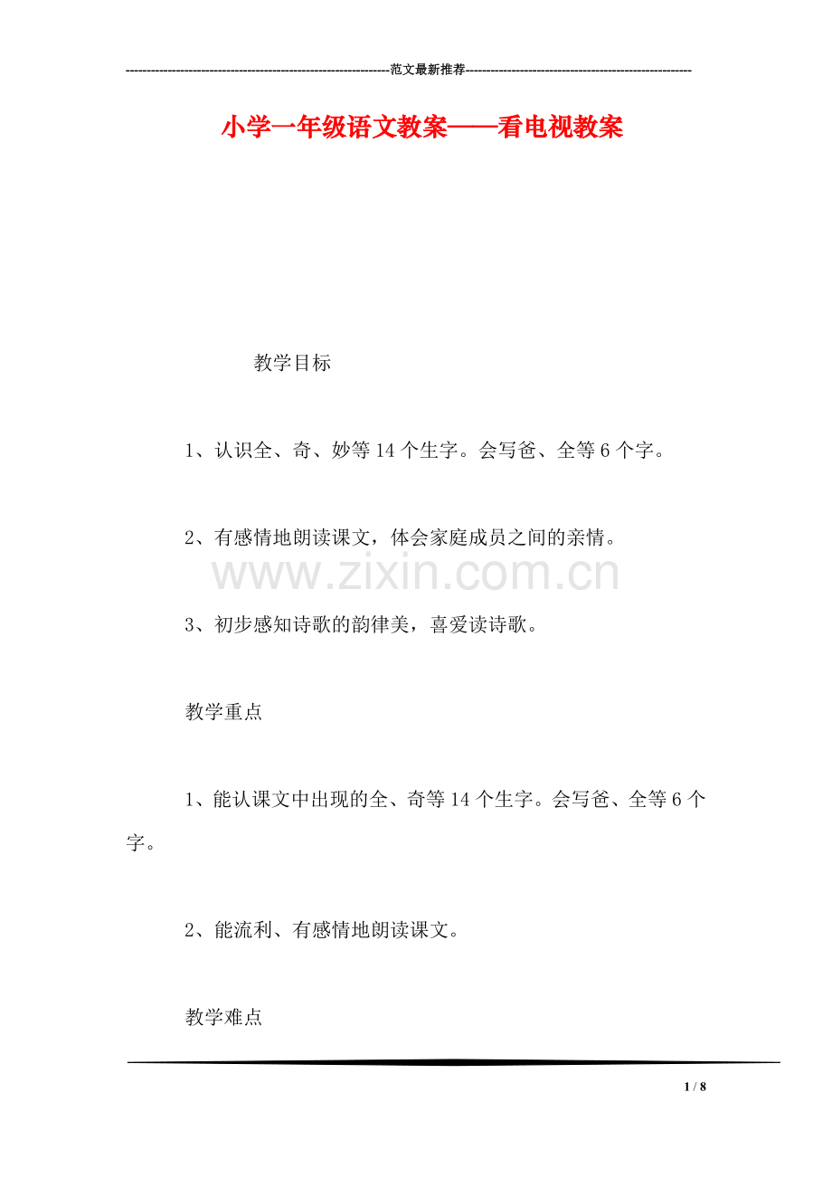 小学一年级语文教案——看电视教案.doc_第1页