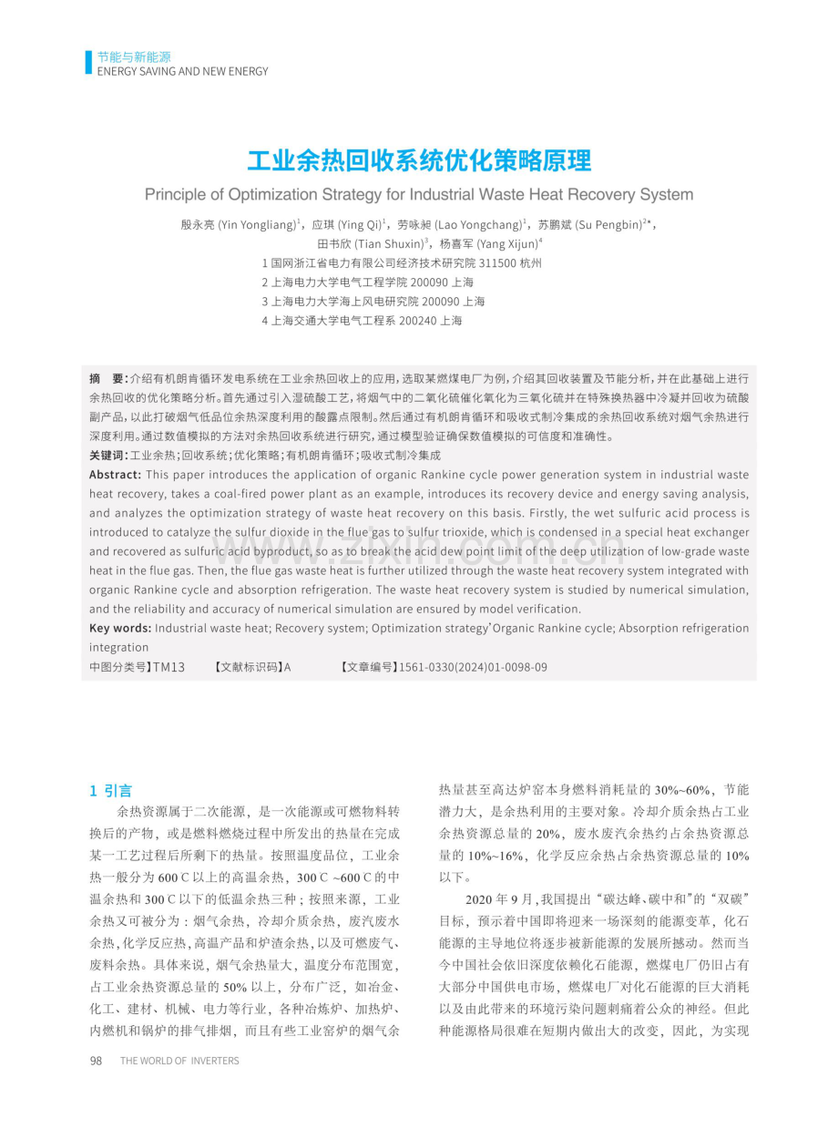 工业余热回收系统优化策略原理.pdf_第1页