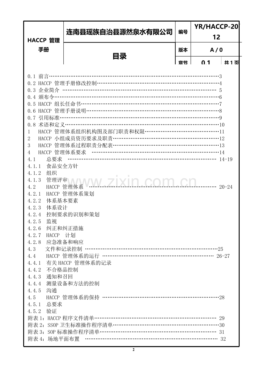 一级文件食品安全管理手册.doc_第2页