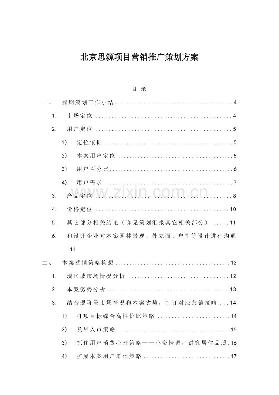 公司营销推广策划案样本.doc_第1页