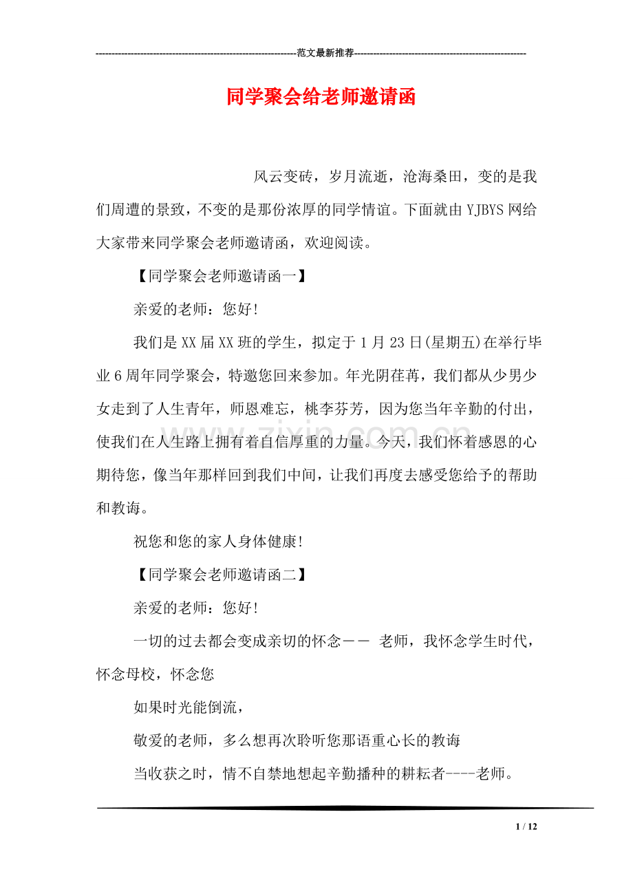 同学聚会给老师邀请函.doc_第1页