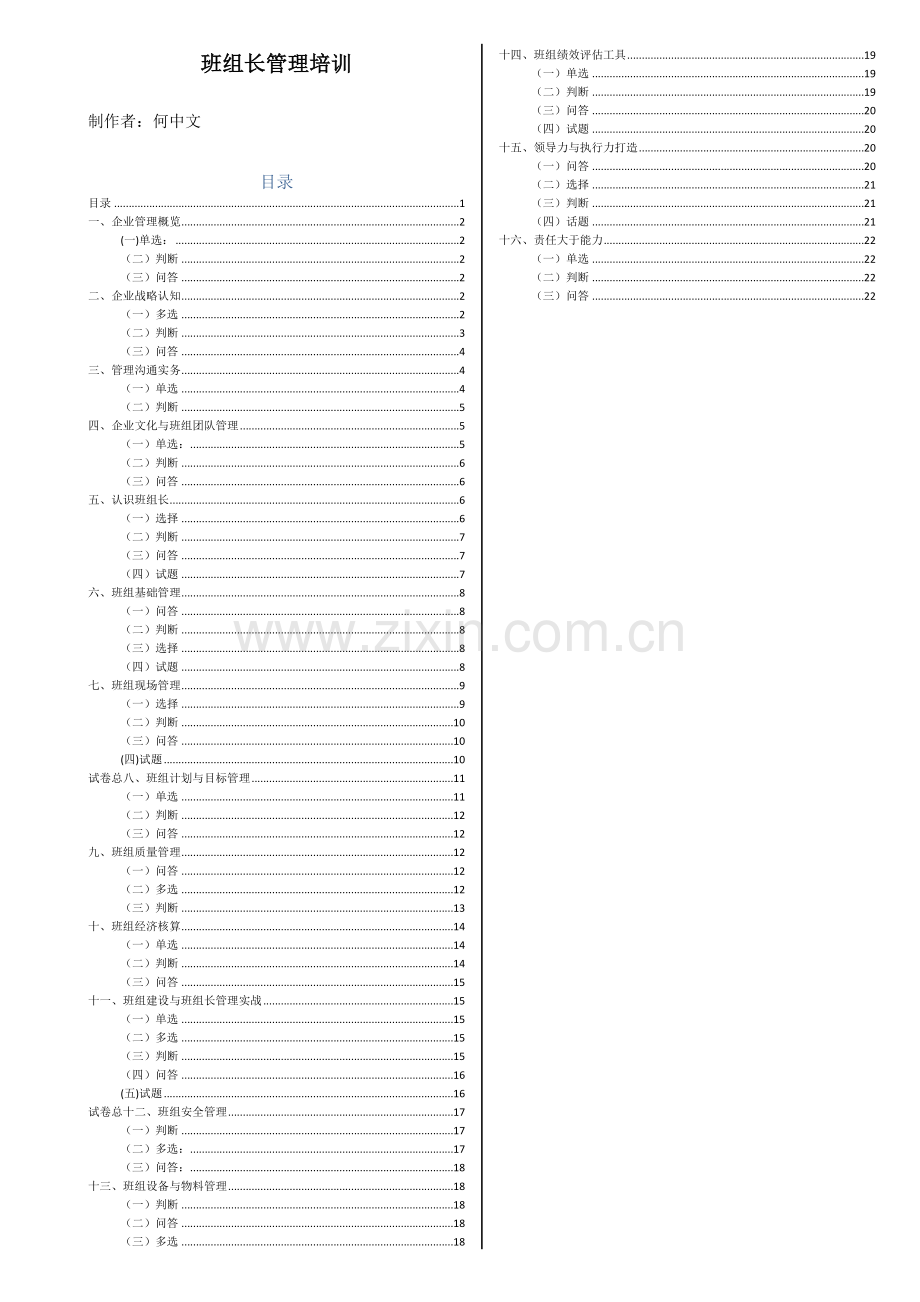 考试资料央企班组长岗位管理能力资格认证定稿.doc_第1页