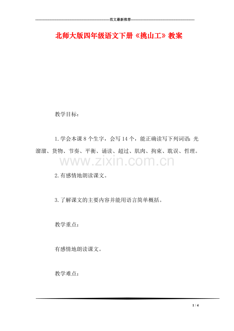 北师大版四年级语文下册《挑山工》教案.doc_第1页