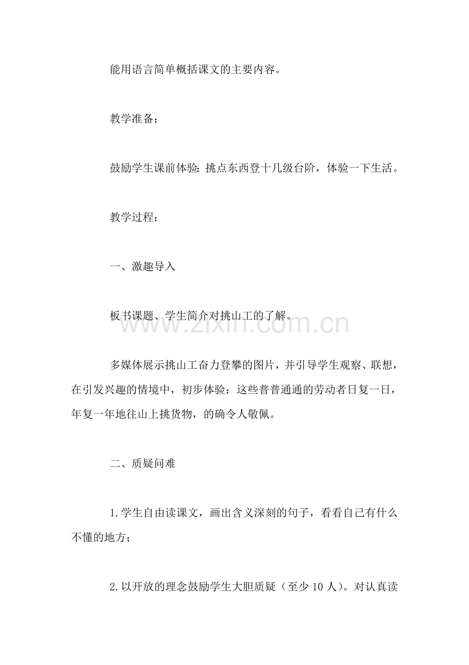 北师大版四年级语文下册《挑山工》教案.doc_第2页