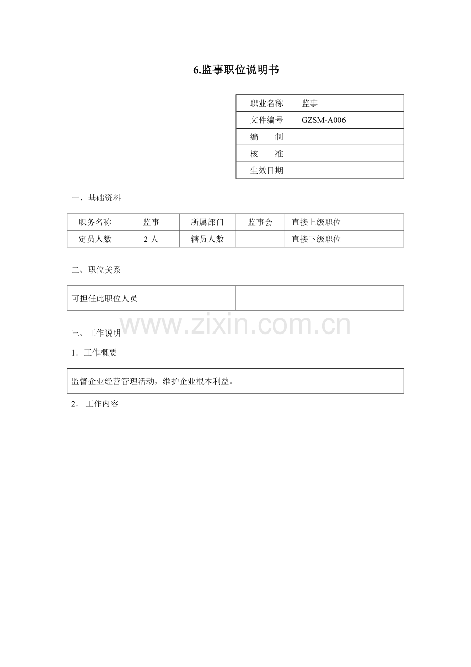 公司监事职位说明书样本.doc_第1页