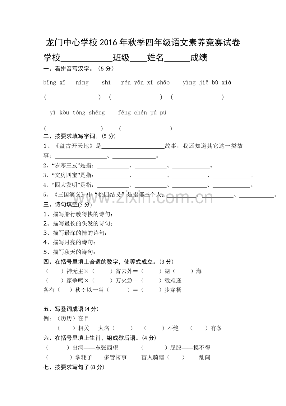 龙门中心学校秋季四年级语文素养竞赛试卷.doc_第1页