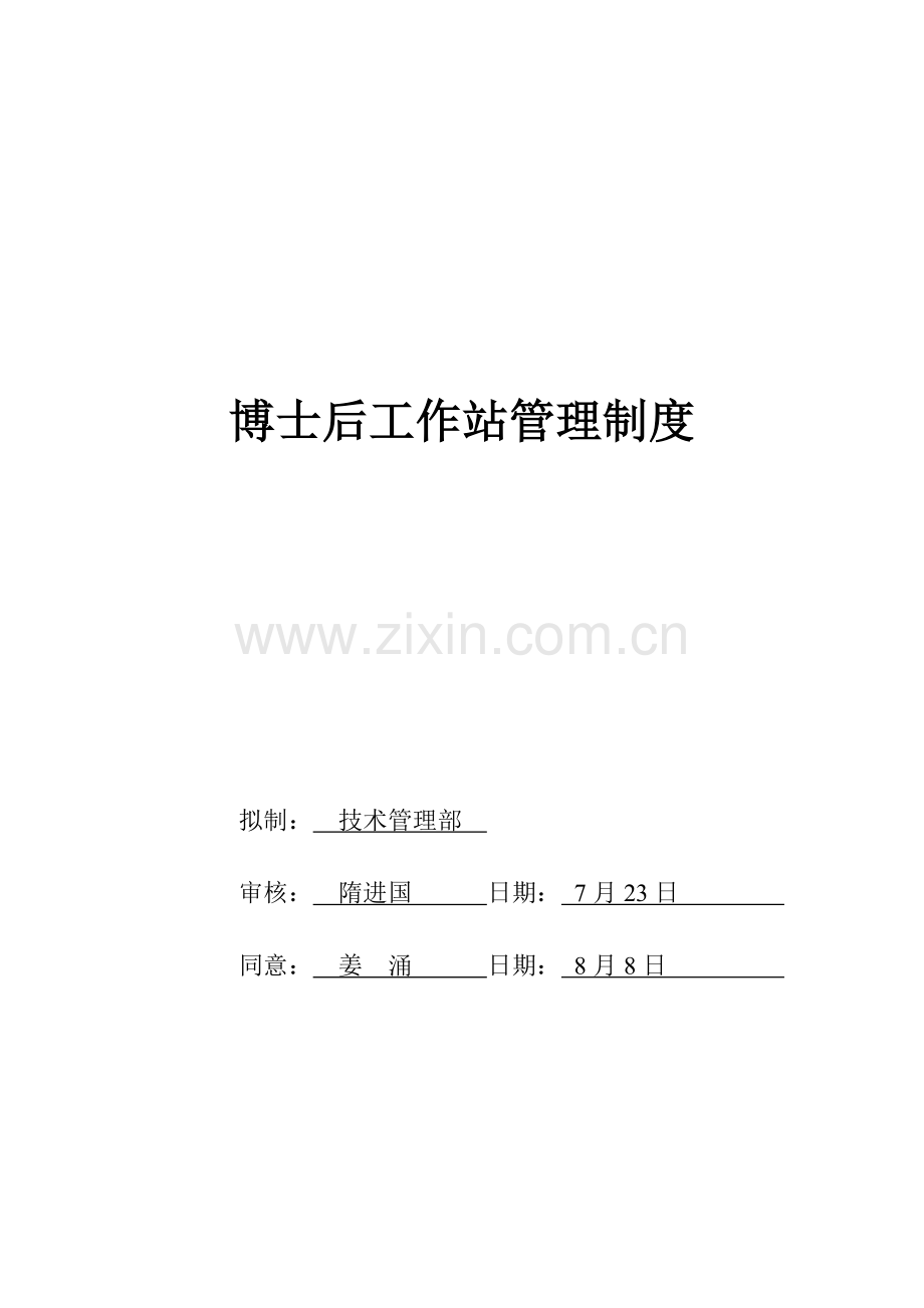 公司工作站管理制度样本.doc_第1页