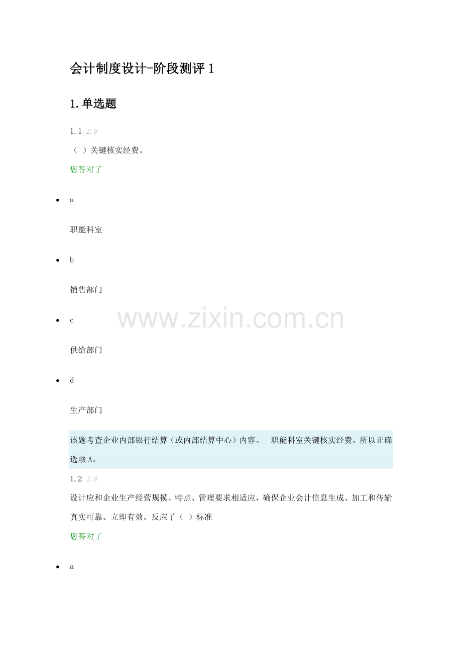 会计制度设计阶段测评(2)样本.docx_第1页