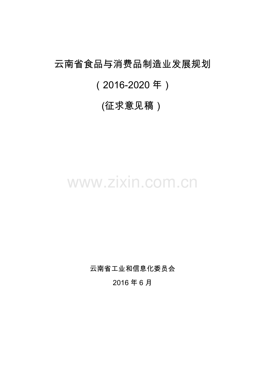 食品与消费品制造业发展规划食品工业部分.docx_第1页