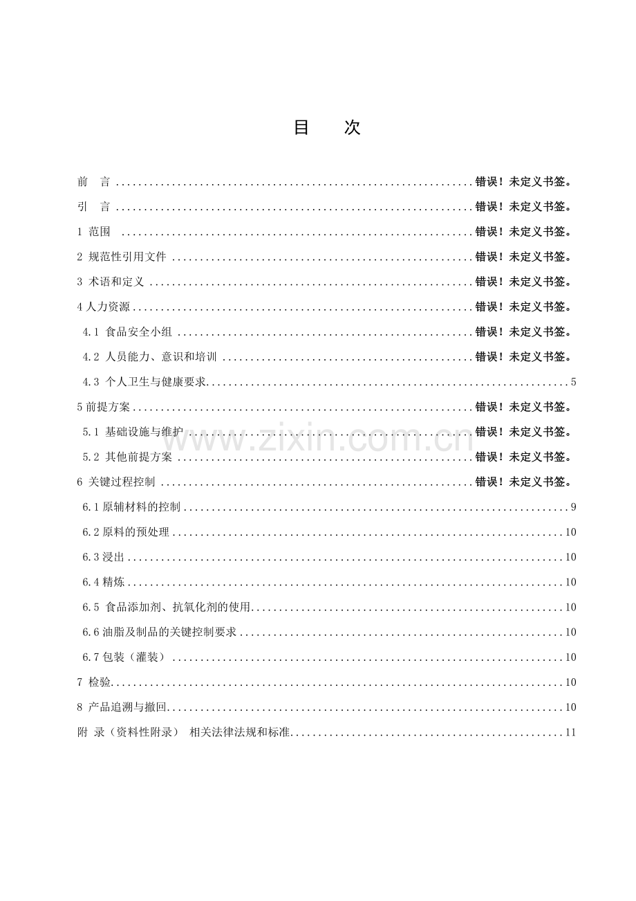 食品安全管理体系食用油油脂及其制品生产企业要求要点.doc_第2页