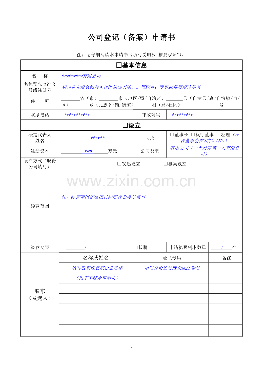 公司登记备案申请书含填写说明.doc_第1页