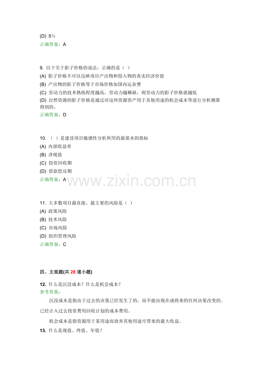 西南交6月工程经济学A复习题及参考答案.docx_第3页