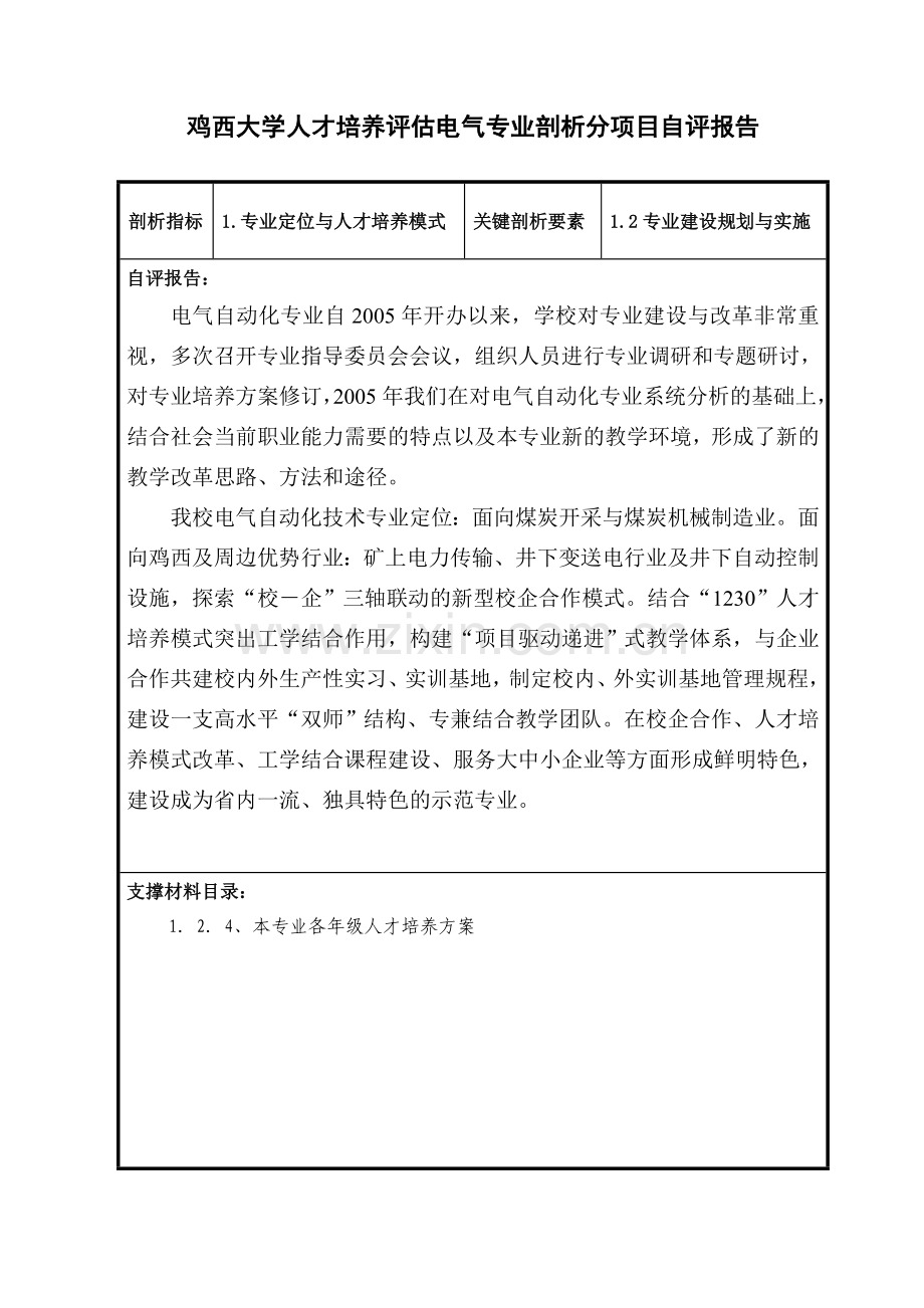 鸡西大学人才培养工作评估电气专业剖析分项目自评报告.doc_第2页