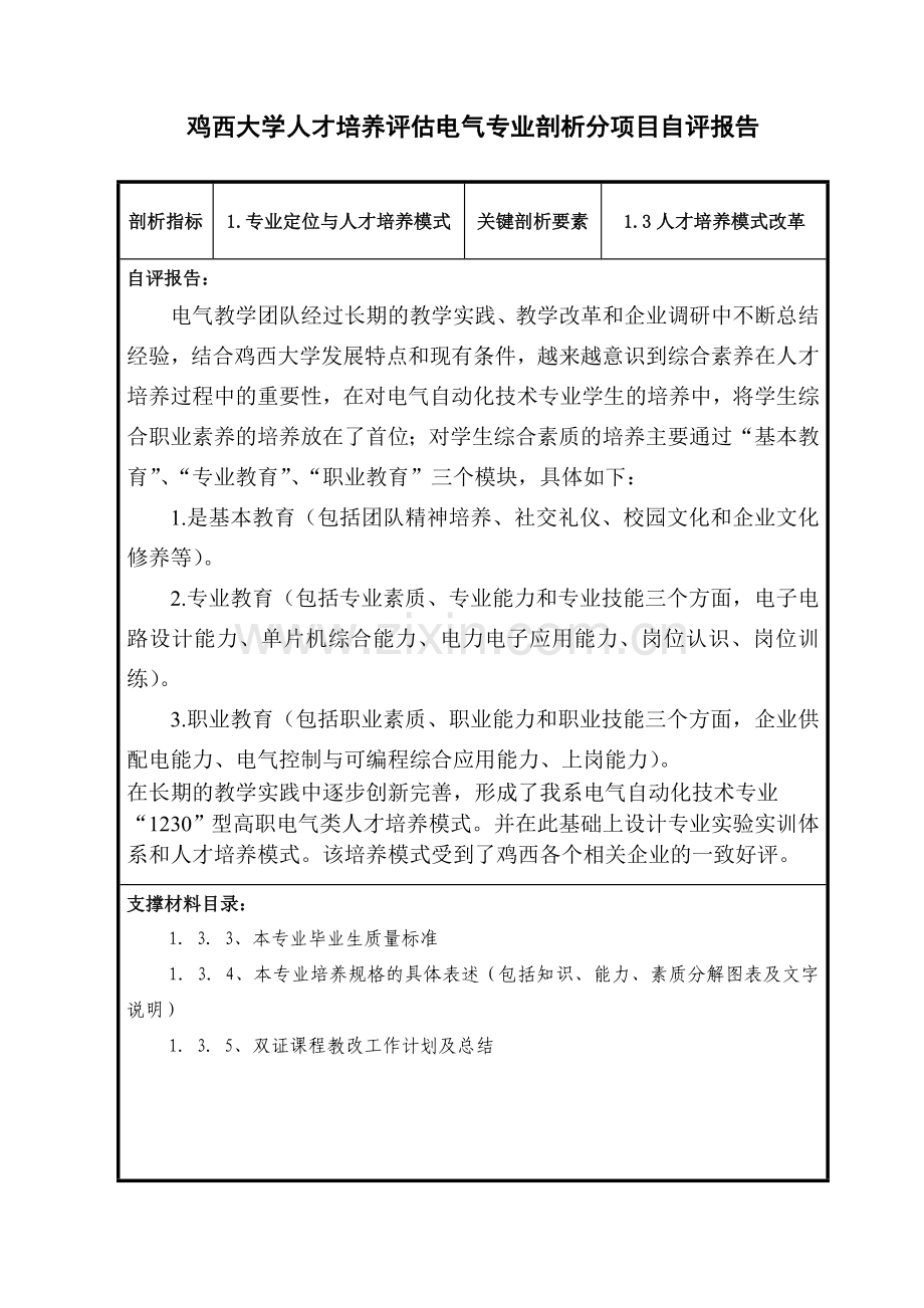 鸡西大学人才培养工作评估电气专业剖析分项目自评报告.doc_第3页