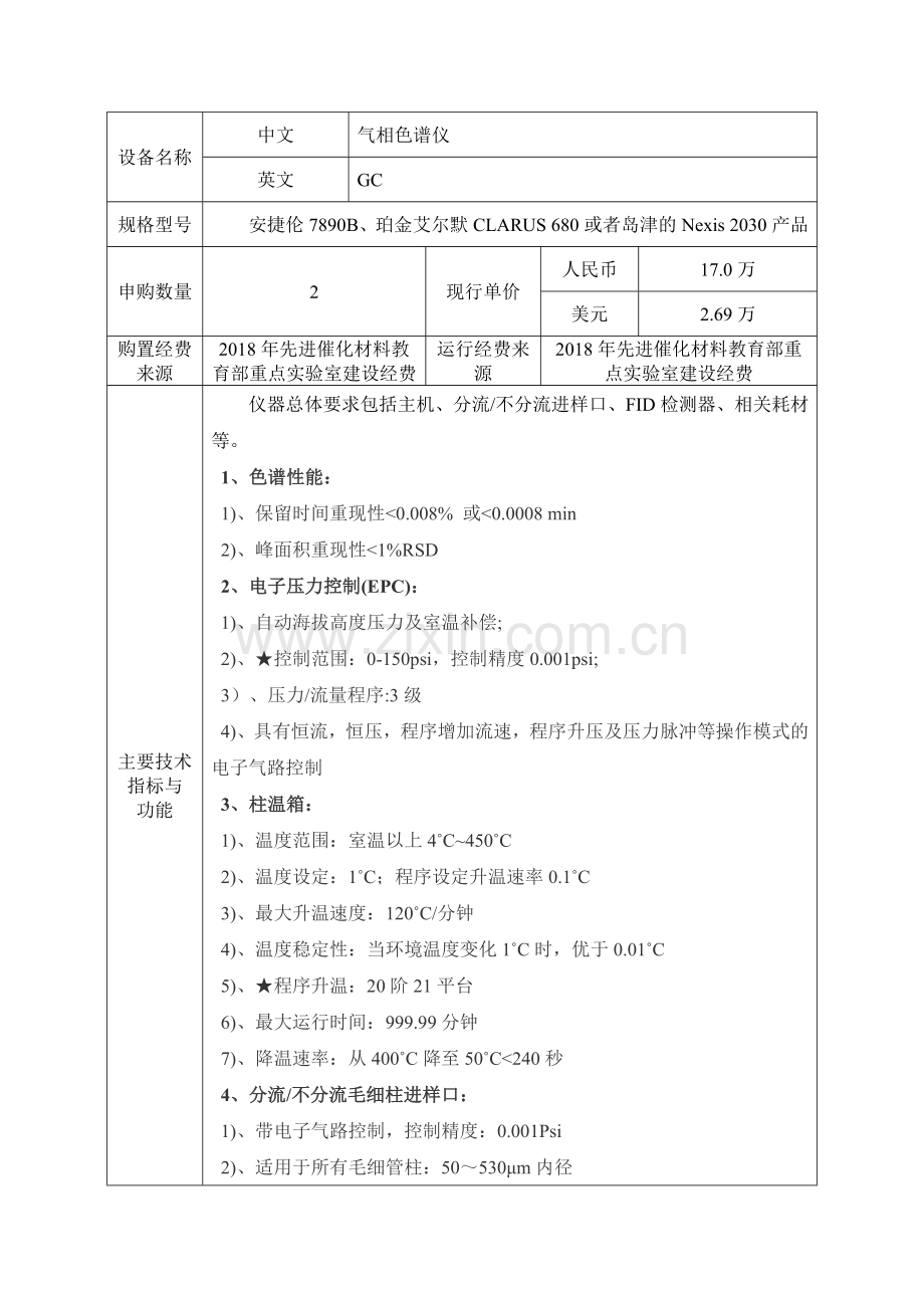 气相色谱仪论证报告浙江师范大学试验室管理处.doc_第3页