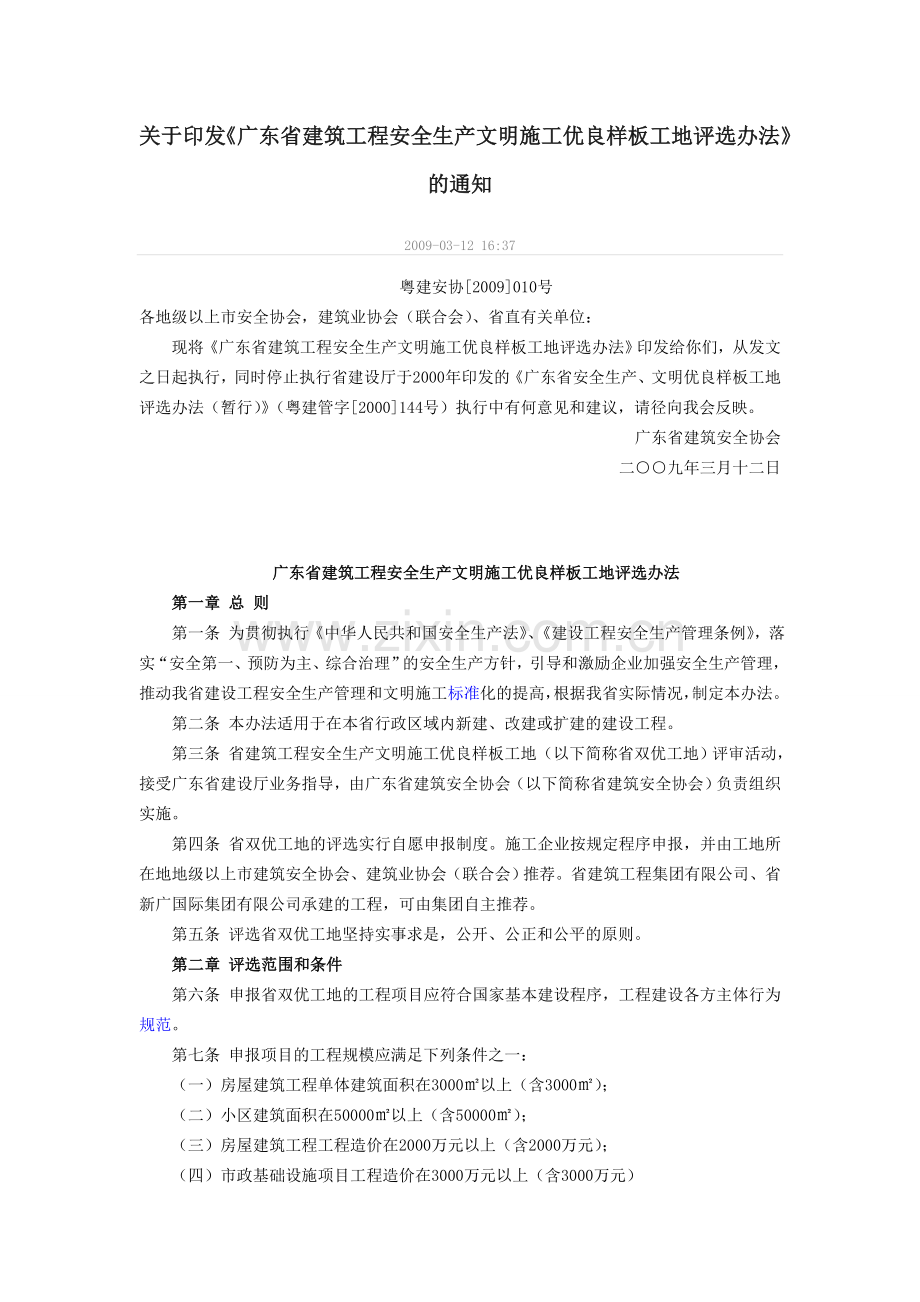 广东省建筑工程安全生产文明施工优良样板工地评选办法2.doc_第1页