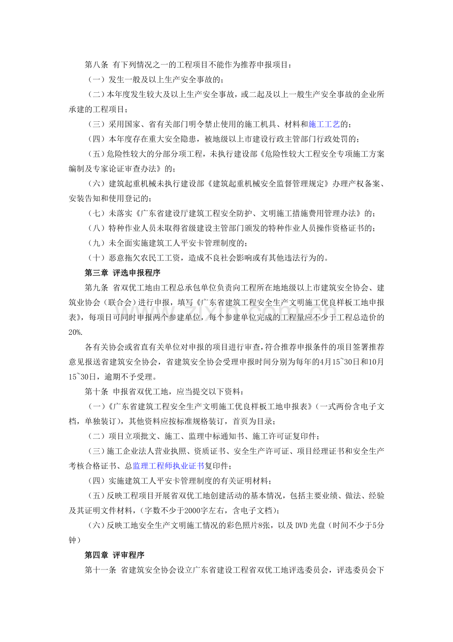 广东省建筑工程安全生产文明施工优良样板工地评选办法2.doc_第2页