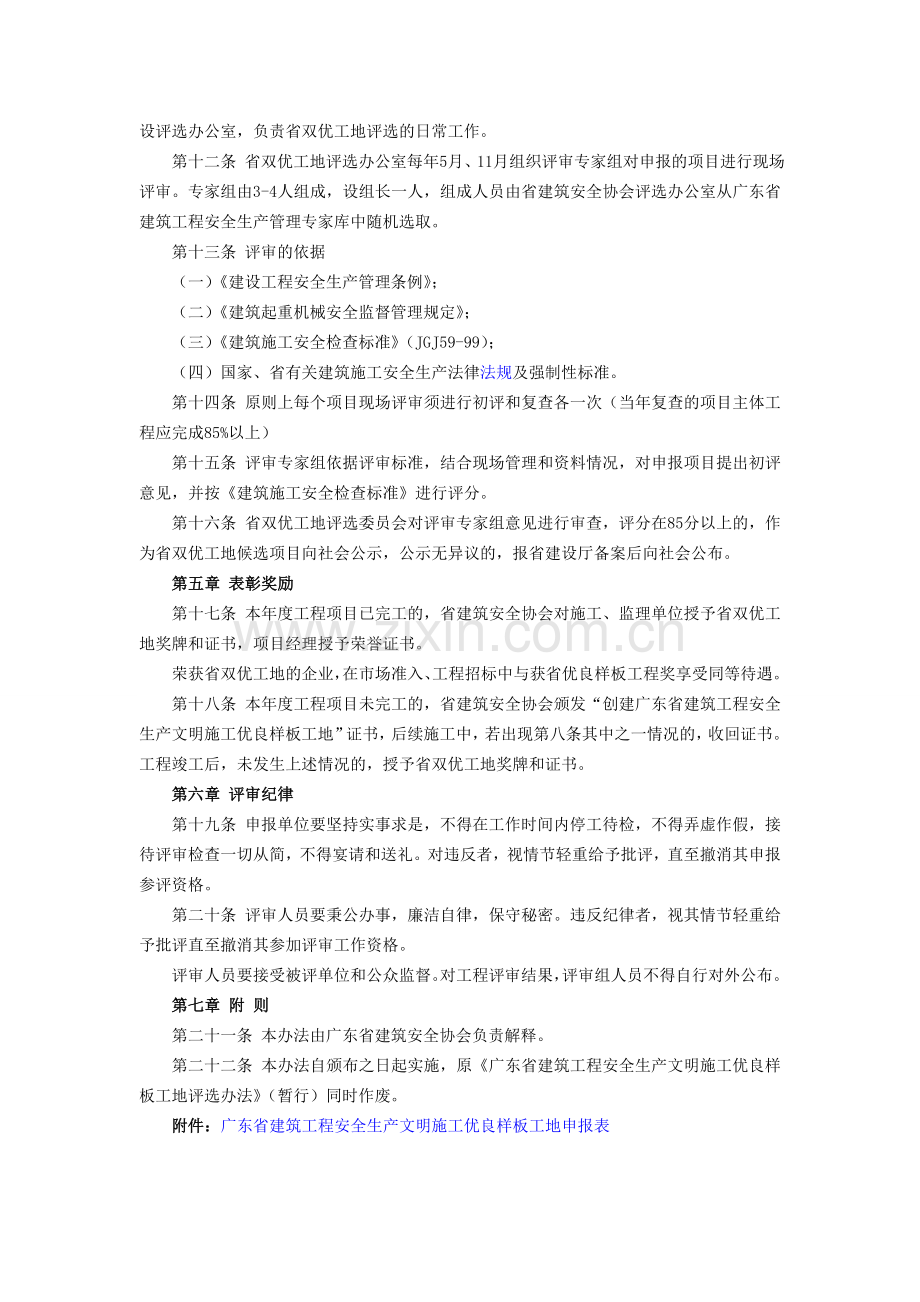 广东省建筑工程安全生产文明施工优良样板工地评选办法2.doc_第3页