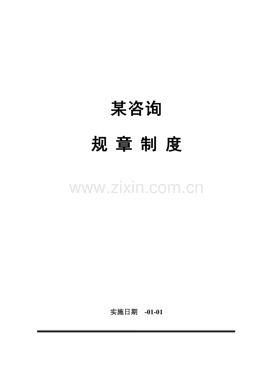 咨询公司人事规章制度样本.doc_第1页