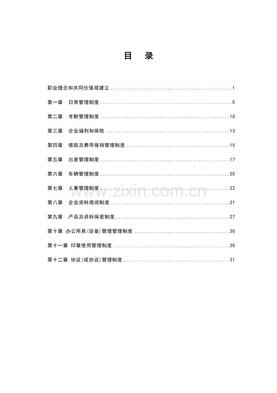 咨询公司人事规章制度样本.doc_第3页