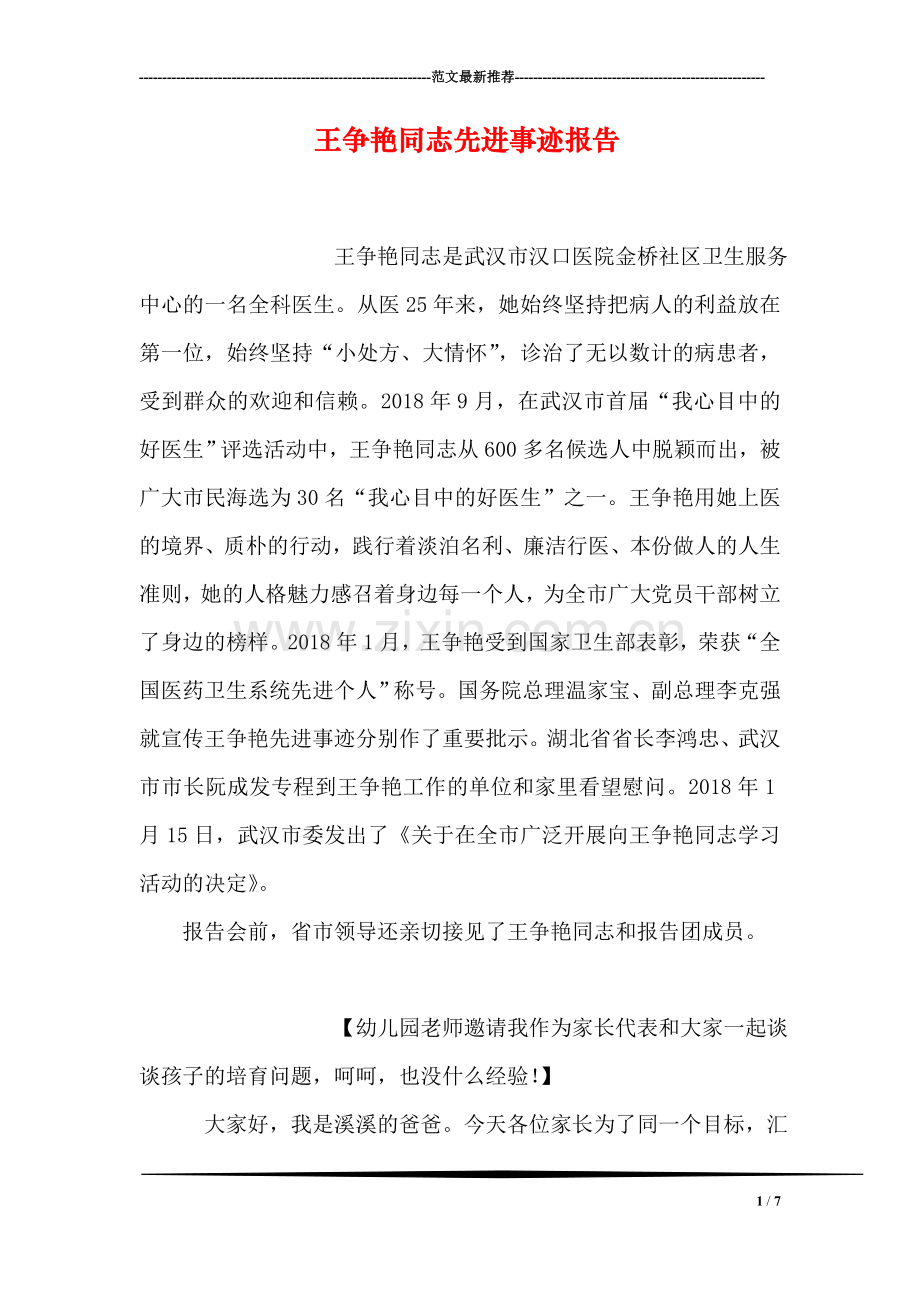 王争艳同志先进事迹报告.doc_第1页