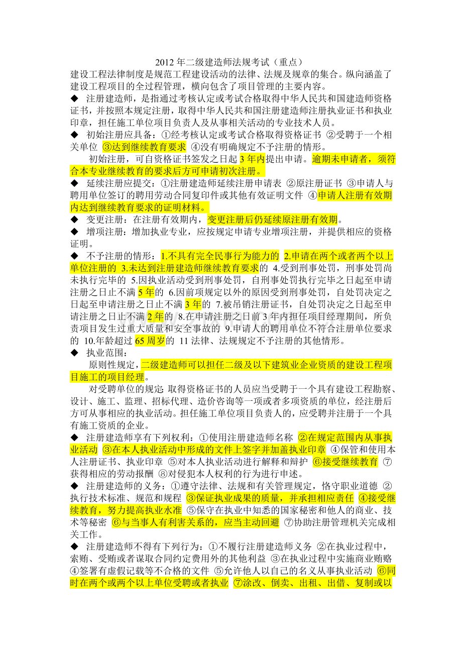 二级建造师法规考试重点.doc_第1页