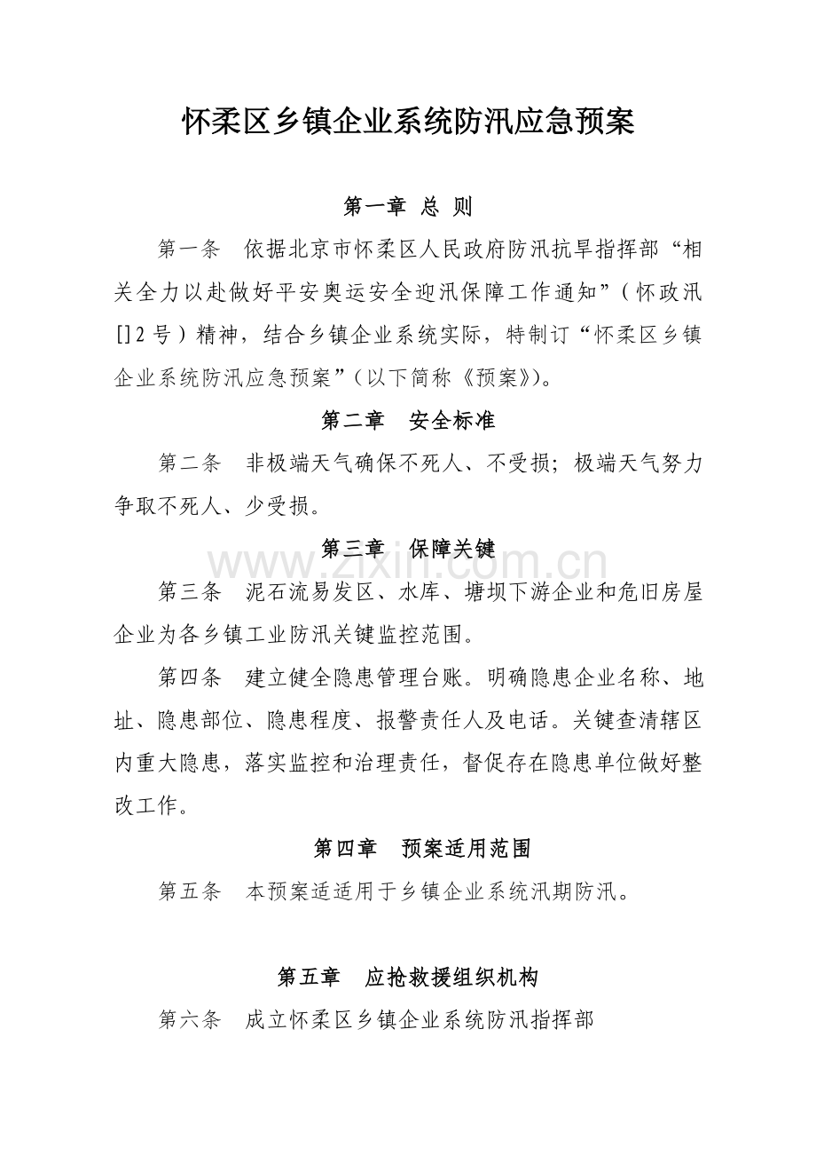 乡镇企业系统防汛应急预案样本.doc_第1页