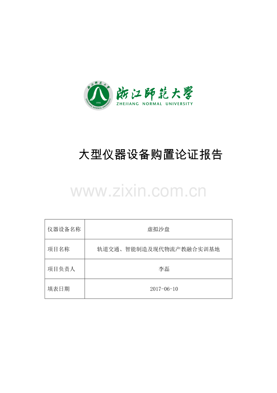 大型仪器设备购置论证报告仪器设备名称虚拟沙盘项目名称轨道.doc_第1页