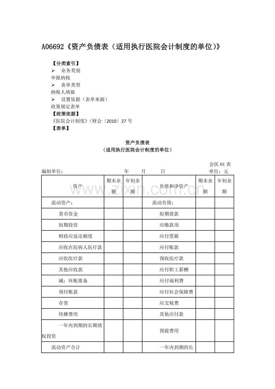 资产负债表适用执行医院会计制度的单位.doc_第1页