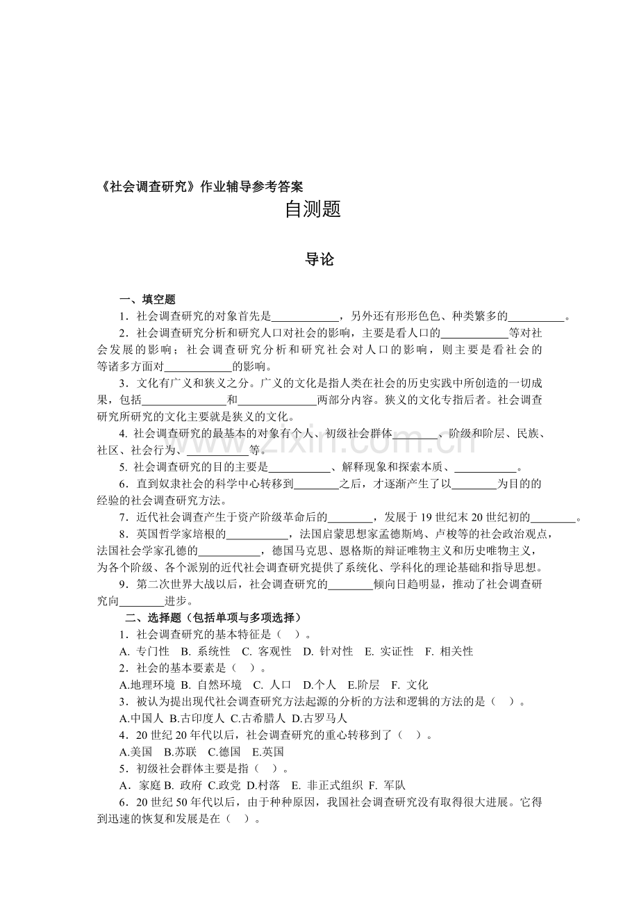 社会调查研究答案.doc_第1页