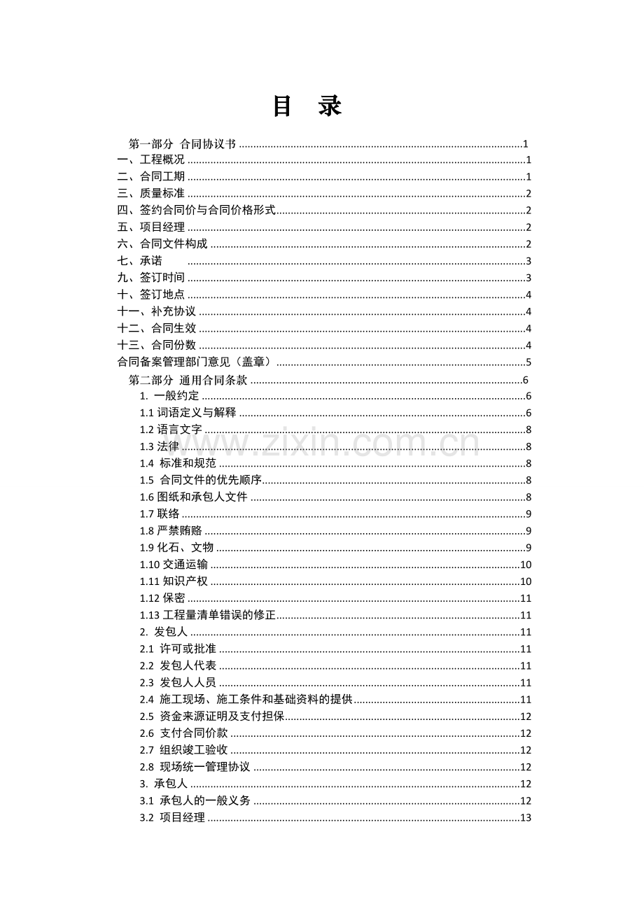 天津市建设工程施工合同JF2015068填写完成最终版.doc_第2页