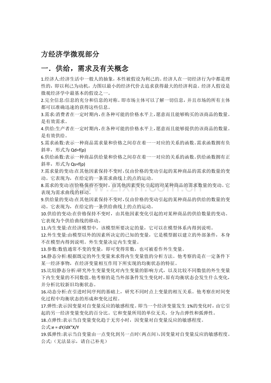 齐全的西方经济学微观部分名词解释.docx_第1页