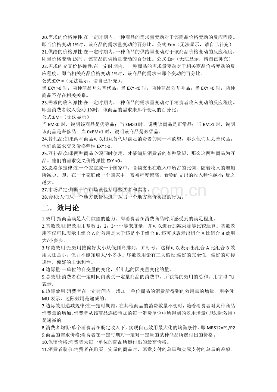 齐全的西方经济学微观部分名词解释.docx_第2页