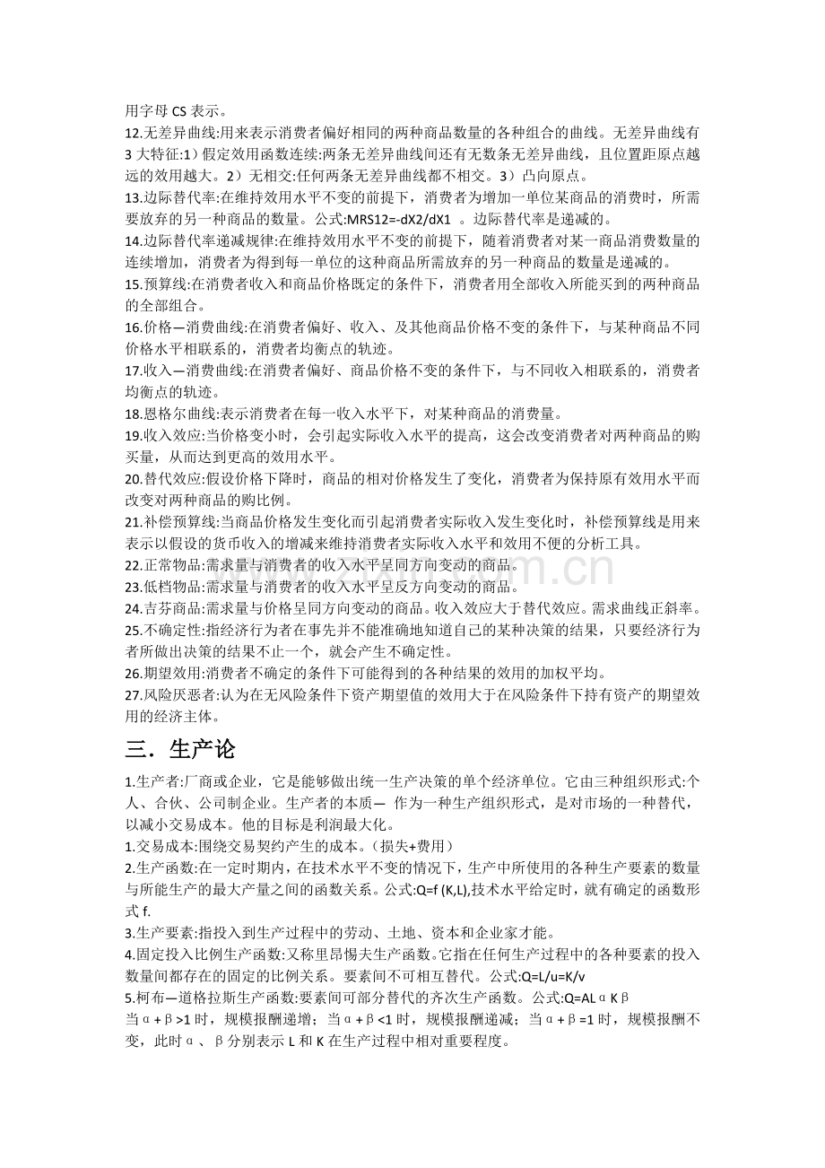 齐全的西方经济学微观部分名词解释.docx_第3页