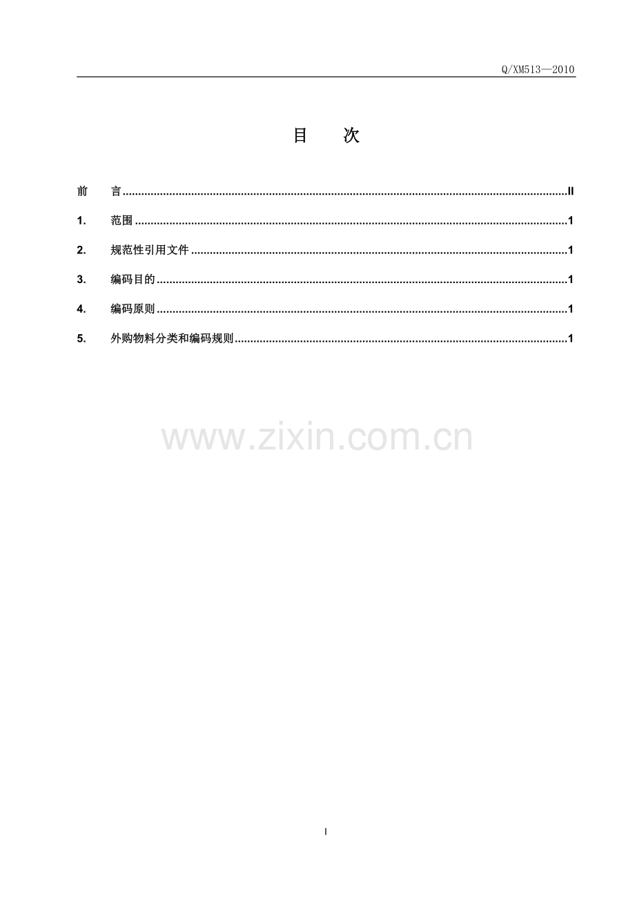 产品外购物料分类与编码规则.doc_第2页