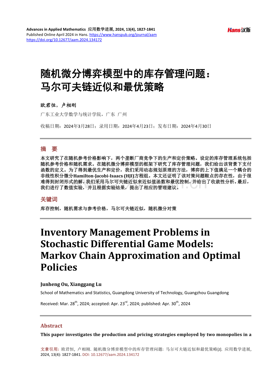 随机微分博弈模型中的库存管理问题：马尔可夫链近似和最优策略.pdf_第1页