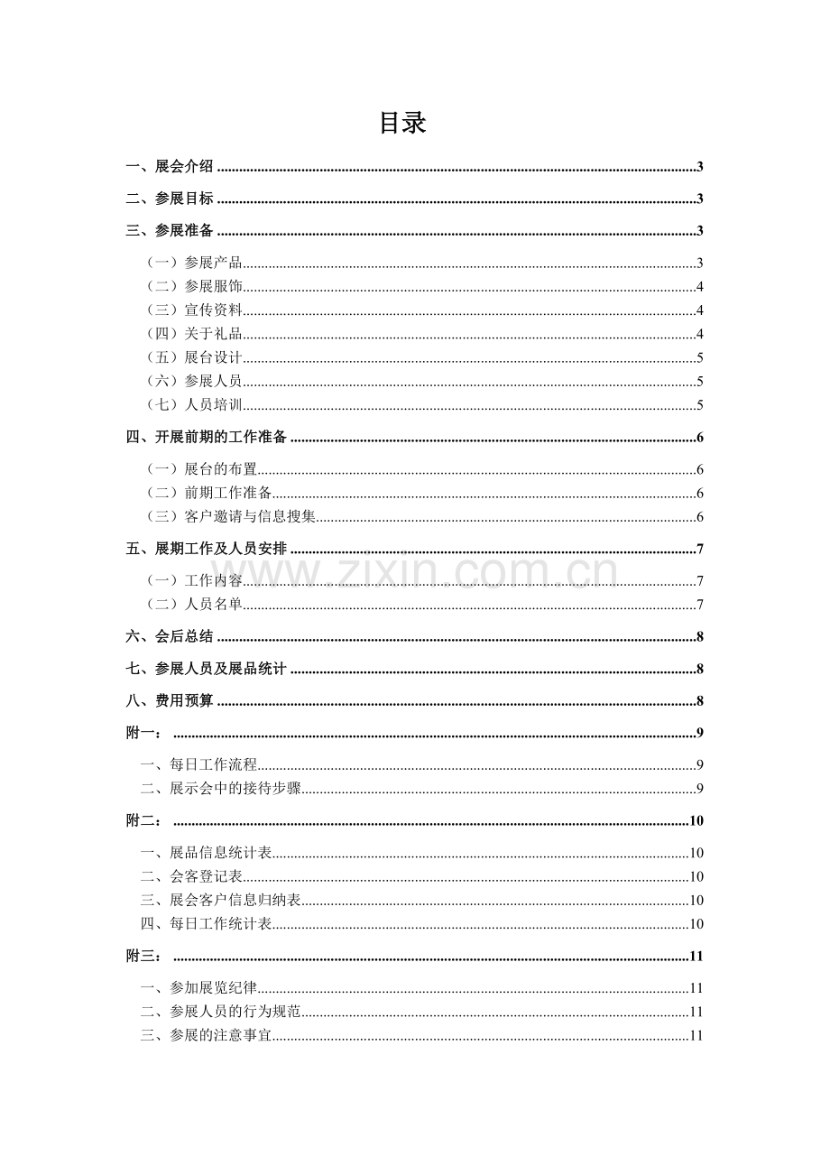 参会企业展会策划执行方案.doc_第2页