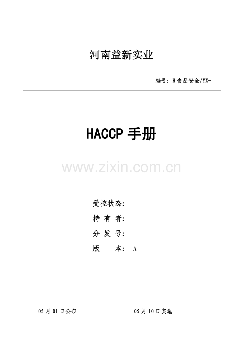 食品公司HACCP管理体系说明样本.doc_第1页