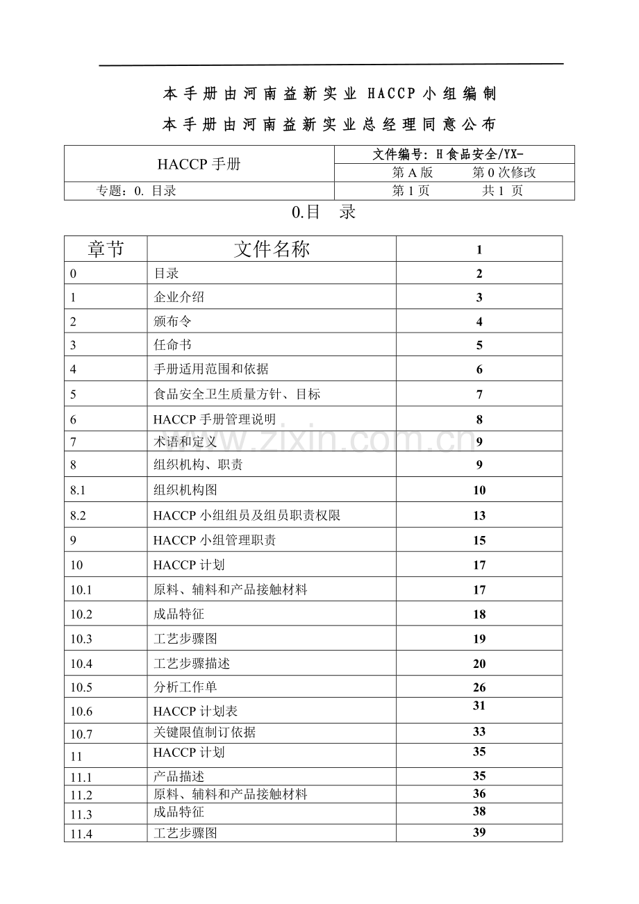 食品公司HACCP管理体系说明样本.doc_第2页