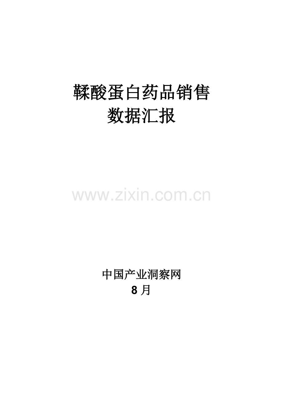 鞣酸蛋白药品销售数据市场调研报告样本.docx_第1页