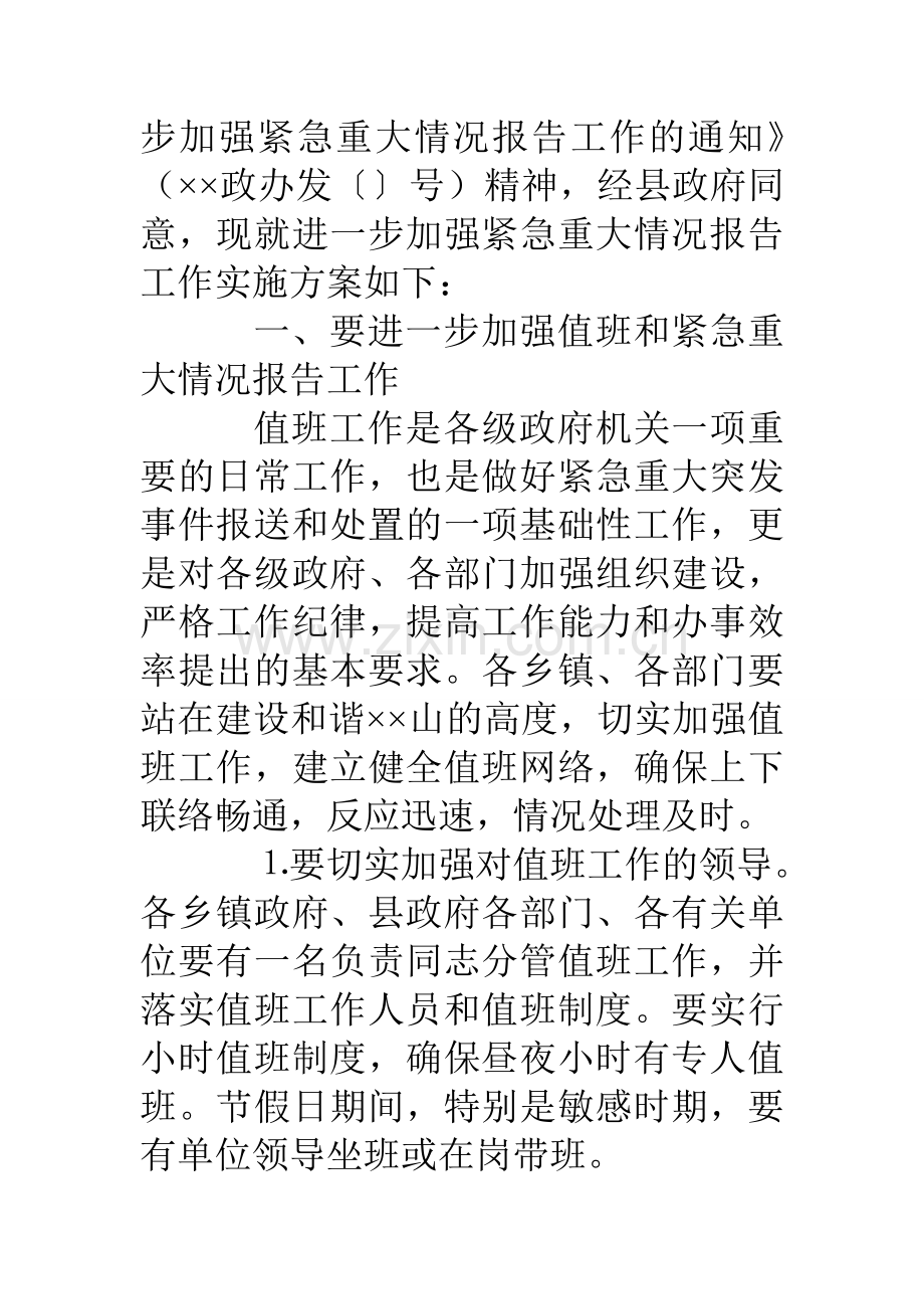 县政府加强紧急重大情况报告工作实施方案.doc_第2页